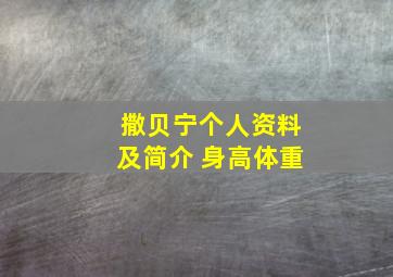 撒贝宁个人资料及简介 身高体重